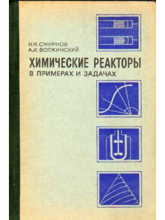 Химические реакторы в примерах и задачах