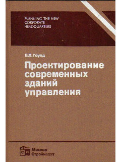 Проектирование современных зданий управления