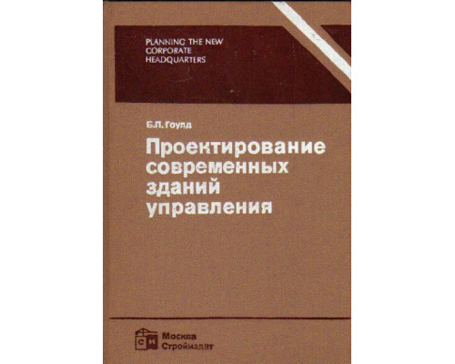 Проектирование современных зданий управления