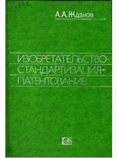 Изобретательство - стандартизация — патентование