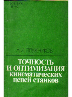 Точность и оптимизация кинематических цепей станков