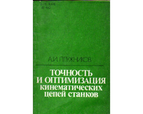 Точность и оптимизация кинематических цепей станков