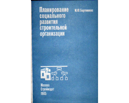 Планирование социального развития строительной организации.