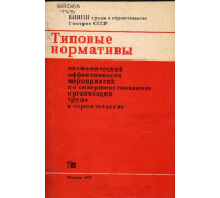 Типовые нормативы экономической эффективности мероприятий