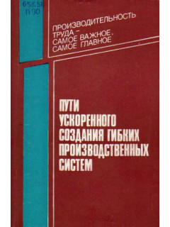 Пути ускоренного создания гибких производств систем