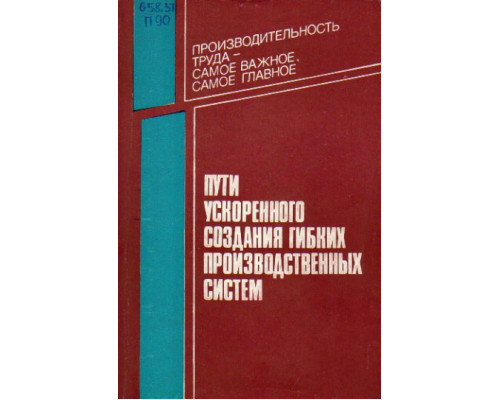 Пути ускоренного создания гибких производств систем