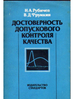Достоверность допускового контроля качества