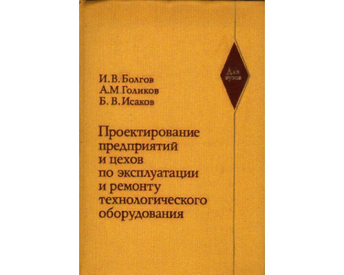 Проектирование предприятий и цехов по эксплуатации и ремонту технологического оборудования