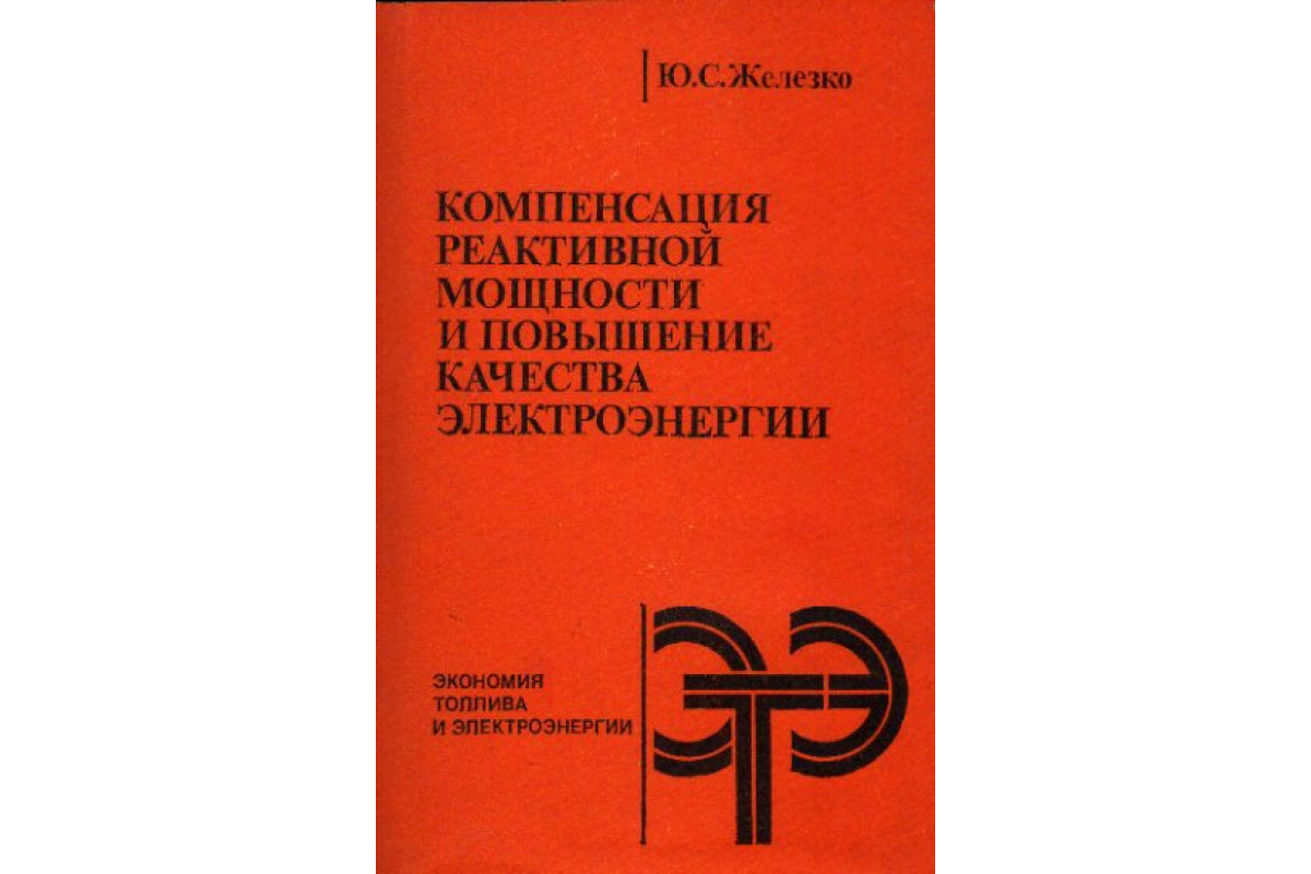 Книга Компенсация реактивной мощности и повышение качества электроэнергии  (Железко Ю.С.) 1985 г. Артикул: 11168411 купить