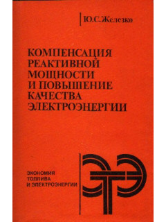 Компенсация реактивной мощности и повышение качества электроэнергии