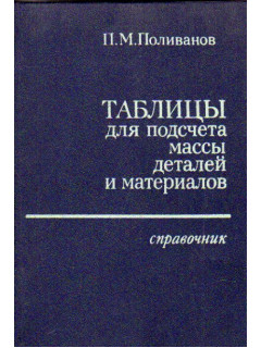 Таблицы для подсчета массы деталей и материалов
