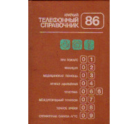 Краткий телефонный справочник ленинградской городской телефонной сети.1986