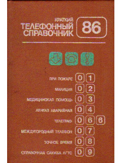 Краткий телефонный справочник ленинградской городской телефонной сети.1986