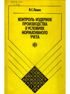Контроль издержек производства в условиях нормативного учета