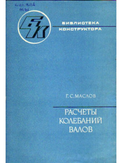 Расчеты колебаний валов. Справочник
