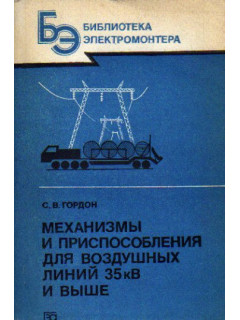 Механизмы и приспособления для воздушных линий 35 кВ и выше