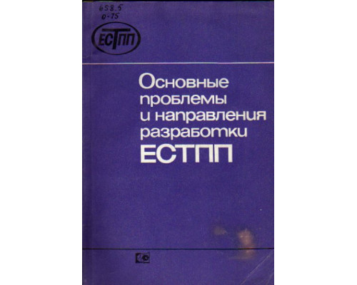 Основные проблемы и направления разработки ЕСТПП