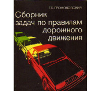 Сборник задач по правилам дорожного движения
