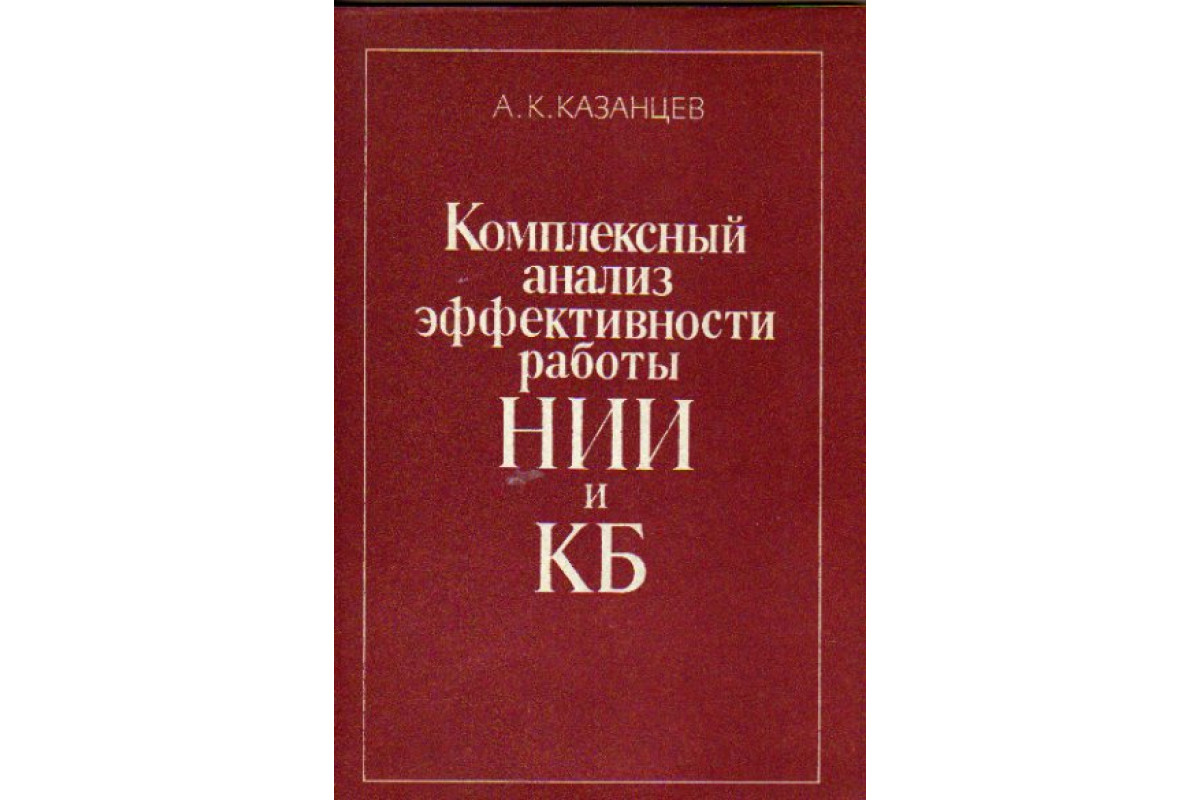 Комплексный анализ эффективности работы НИИ и КБ