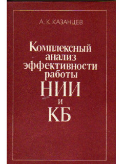 Комплексный анализ эффективности работы НИИ и КБ