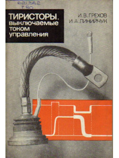 Тиристоры, выключаемые током управления