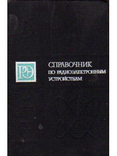 Справочник по радиоэлектронным устройствам. В 2-х томах. Т. I