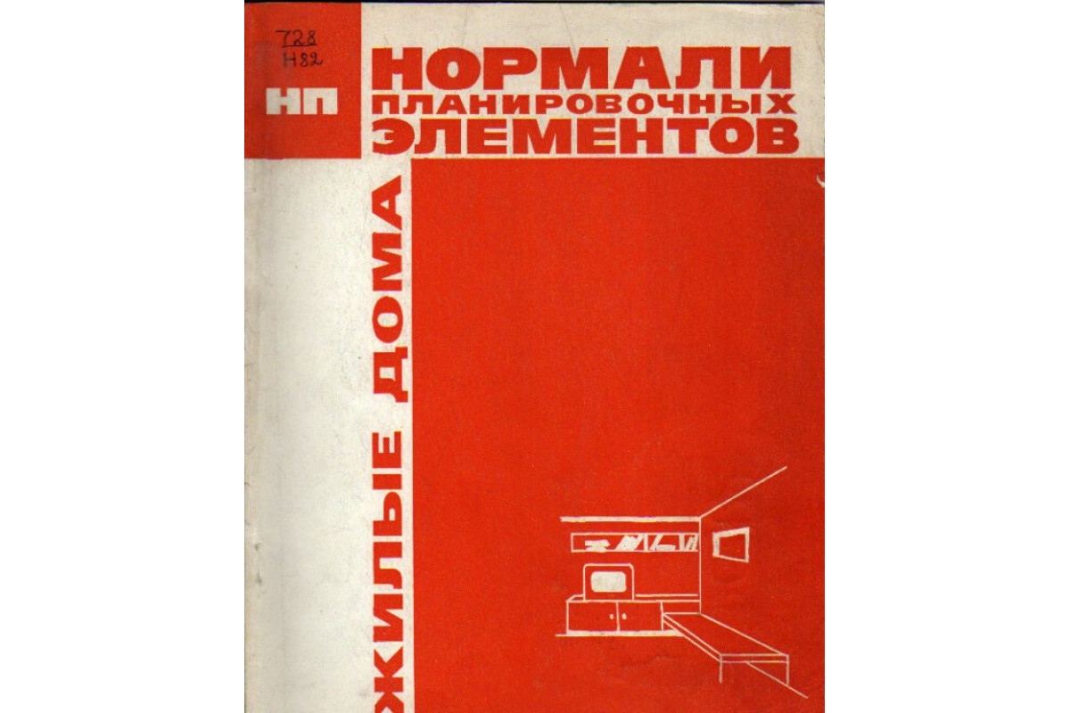 Книга Нормали планировочных элементов. Жилые здания (-) 1975 г. Артикул:  11168441 купить