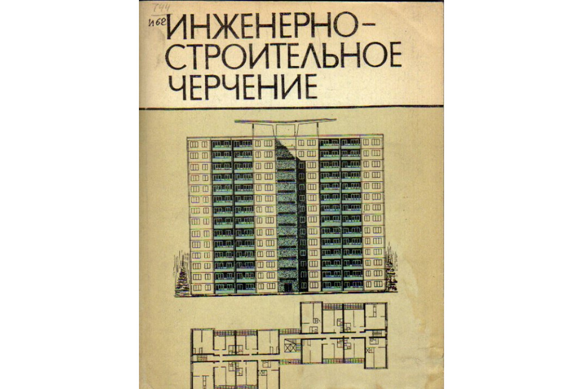 Георгиевский о в единые требования по выполнению строительных чертежей м архитектура с 2013