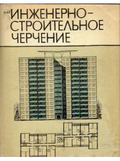 Инженерно-строительное черчение