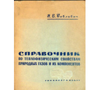 Справочник по теплофизическим свойствам природных газов и их компонентов