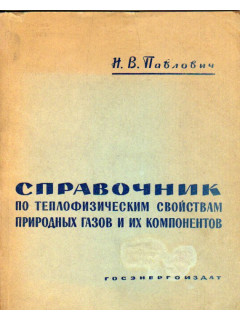 Справочник по теплофизическим свойствам природных газов и их компонентов