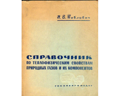 Справочник по теплофизическим свойствам природных газов и их компонентов