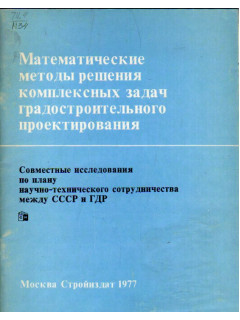 Математические методы решения комплексных задач градостроительного проектирования.