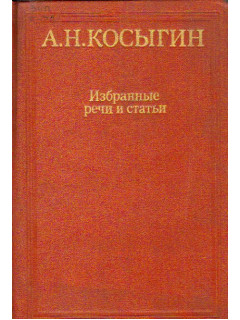 Избранные речи и статьи