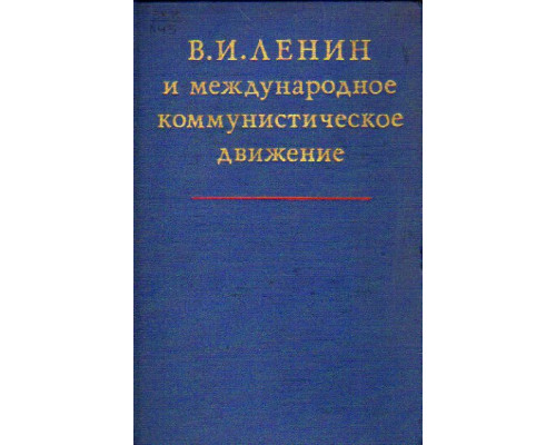 В.И.Ленин и международное коммунистическое движение