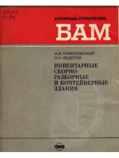 Инвентарные сборно-разборные и контейнерные здания