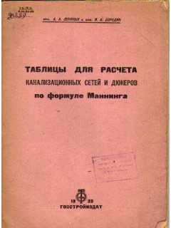 Таблицы для расчета канализационных сетей и дюкеров по формуле Маннинга