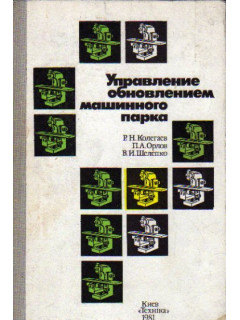 Управление обновлением машинного парка