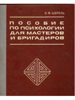 Пособие по психологии для мастеров и бригадиров