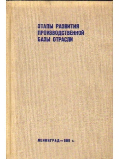 Этапы развития производственной базы отрасли