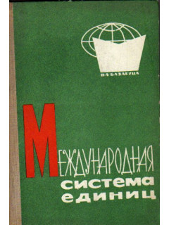 Международная система единиц. Учебное пособие для студентов ВУЗов