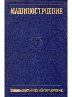 Машиностроение. Энциклопедический справочник. Том 9