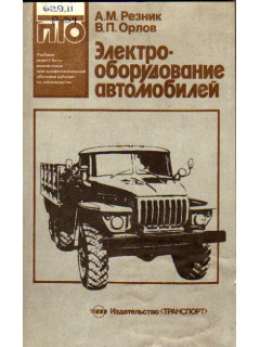 Электрооборудование автомобилей
