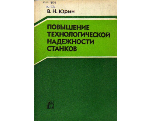 Повышение технологической надежности станков