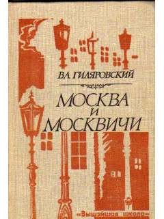 Москва и москвичи