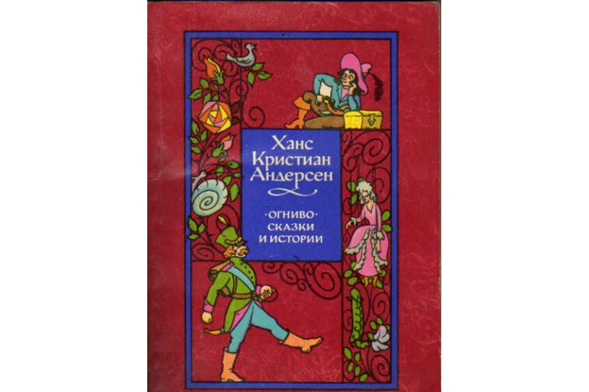 Книга Огниво. Сказки и истории (Андерсен Х.К.) 1974 г. Артикул: 11168527  купить