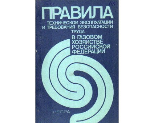 Правила технической эксплуатации и требования безопасности труда в газовом хозяйстве РФ