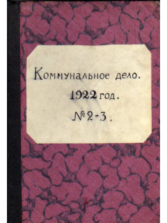 Коммунальное дело. Журнал. №2-3, 1922 г.
