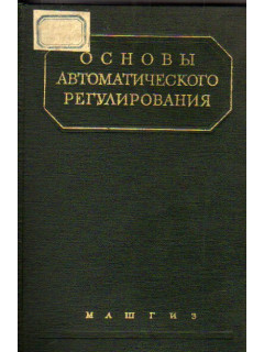 Основы автоматического регулирования. Том 2. Часть 1 и 2. Элементы систем автоматического регулирования.