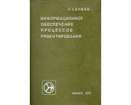 Информационное обеспечение процессов проектирования